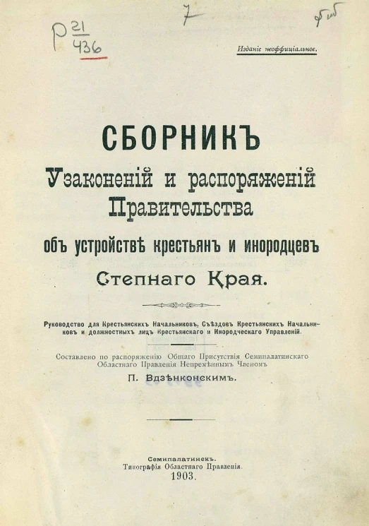 Сборник узаконений и распоряжений Правительства об устройстве крестьян и инородцев Степного Края. Руководство для крестьянских начальников, съездов крестьянских начальников и должностных лиц крестьянского и инородческого управлений