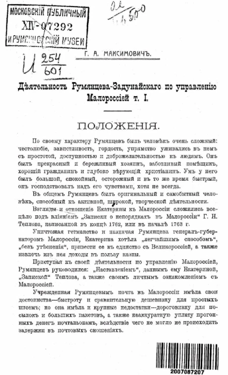 Деятельность Румянцева-Задунайского по управлению Малороссией. Том 1. Вариант 1