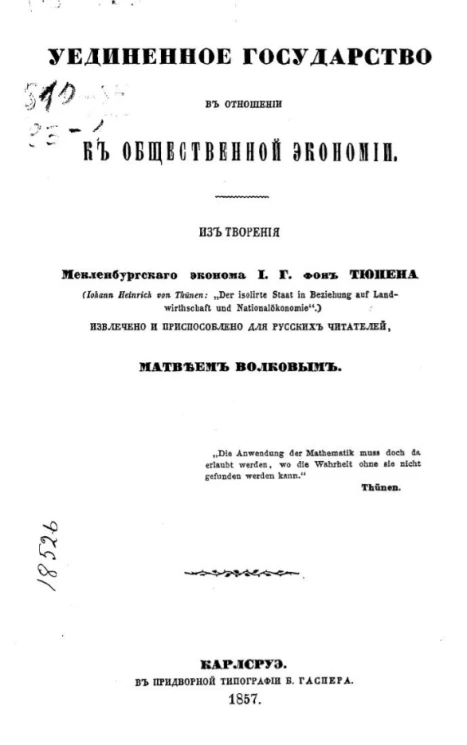 Уединенное государство в отношении к общественной экономии