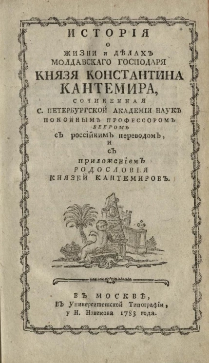 История о жизни и делах молдавского господаря князя Константина Кантемира