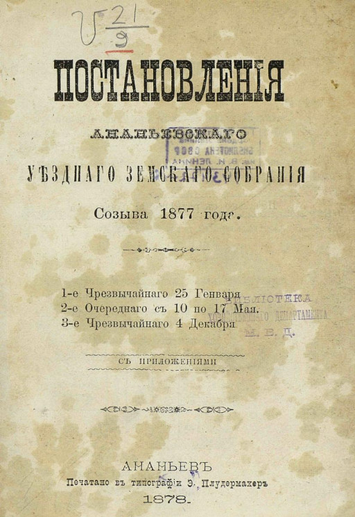 Постановления Ананьевского уездного земского собрания созыва 1877 года