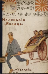 Библиотека И. Горбунова-Посадова для детей, № 325. Маленькие японцы