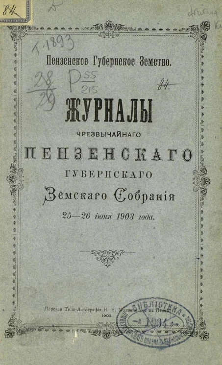 Пензенское губернское земство. Журналы чрезвычайного Пензенского губернского земского собрания 25-26 июня 1903 года