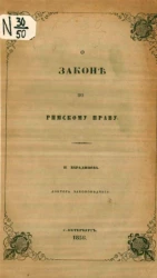 О законе по римскому праву