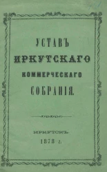 Устав Иркутского коммерческого собрания