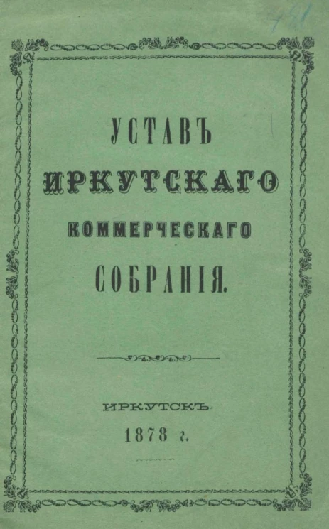 Устав Иркутского коммерческого собрания