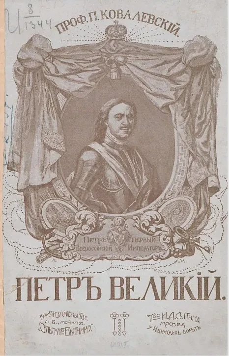 Петр Великий