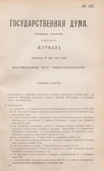 Государственная Дума. Созыв третий. Сессия 3. Журнал заседания 18 мая 1910 года. Заседание, № 112