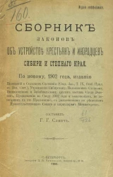 Сборник законов об устройстве крестьян и инородцев Сибири и Степного края, по новому, 1902 года, изданию