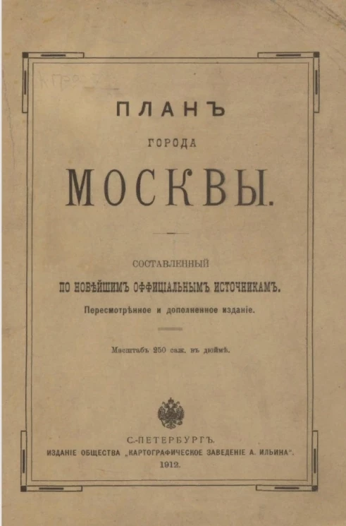 План города Москвы, составленный по новейшим официальным источникам