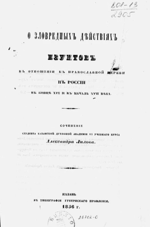 О зловредных действиях езуитов в отношении к православной церкви в России в конце XVI и в начале XVII века