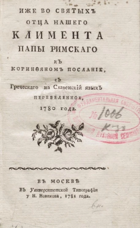 Иже во святых отца нашего Климента папы римского к коринфянам послание