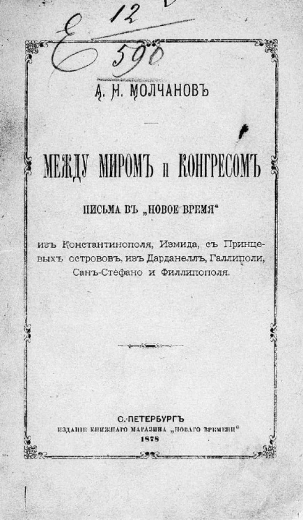 Между миром и конгрессом. Письма в "Новое время" из Константинополя, Измида с Принцевых островов, из Дарданелл, Галлиполя, Сан-Стефано и Филлипополя