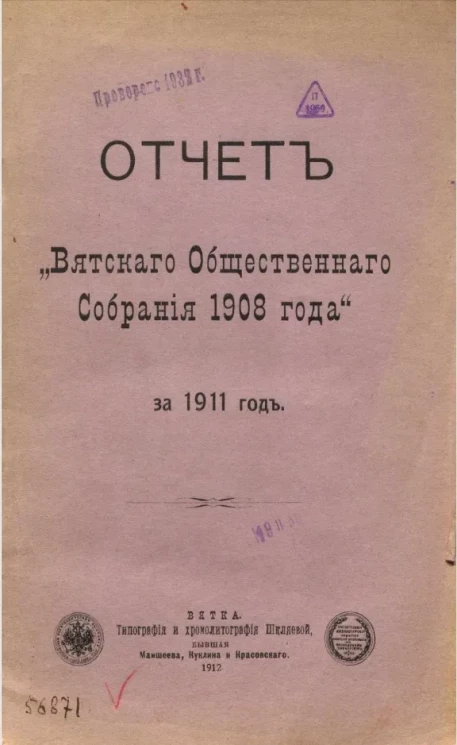 Отчет "Вятского общественного собрания 1908 года" за 1911 год
