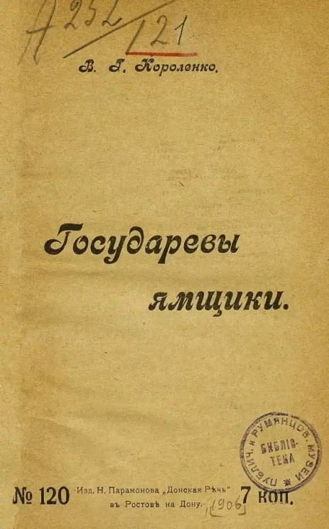 Владимир Короленко. Государевы ямщики