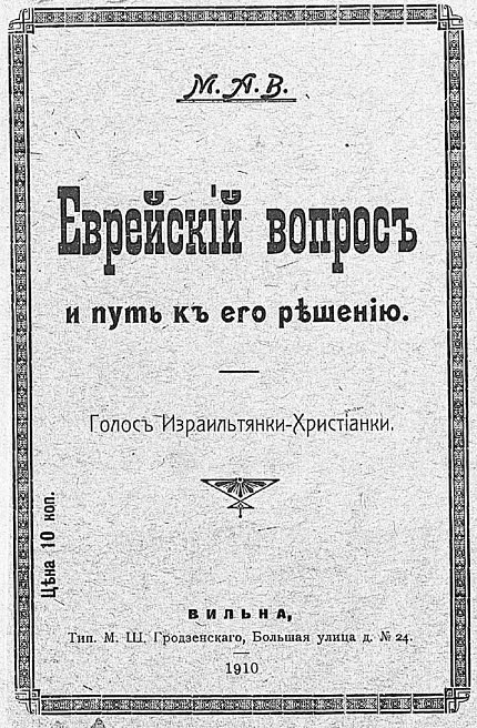 Еврейский вопрос и путь к его решению. Голос израильтянки-христианки