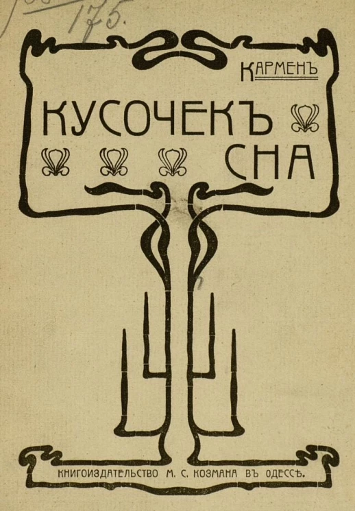 Кусочек сна. Кирпичница Мотя. Рассказы