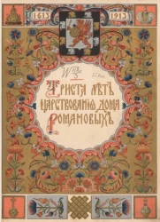 Триста лет царствования дома Романовых