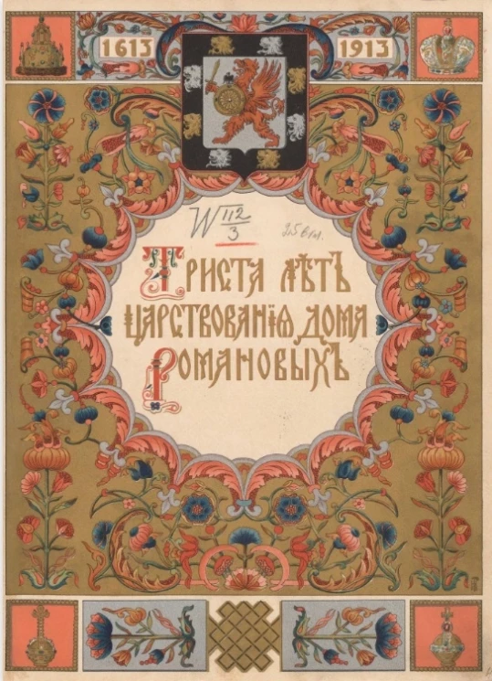 Триста лет царствования дома Романовых