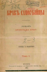 Брак самоубийцы. Том 1