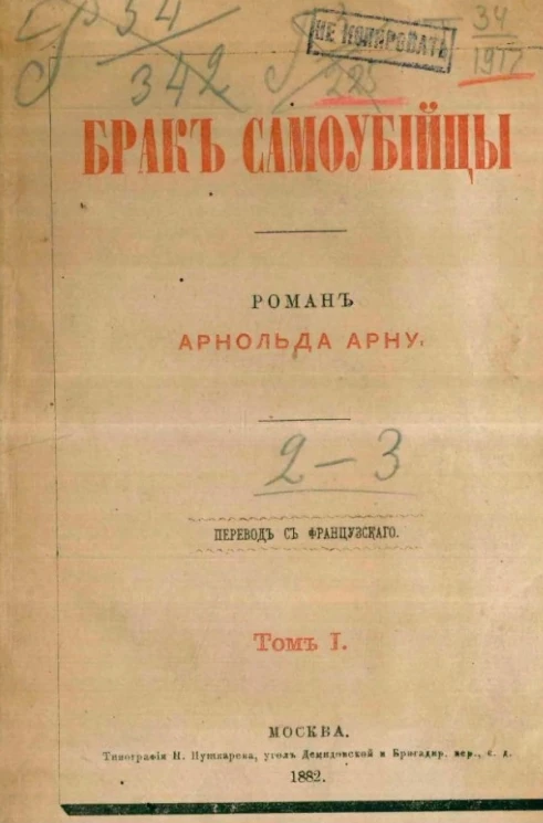 Брак самоубийцы. Том 1