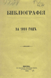Библиография за 1855 год