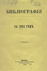 Библиография за 1855 год