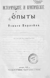 Исторические и критические опыты Томаса Карлейла