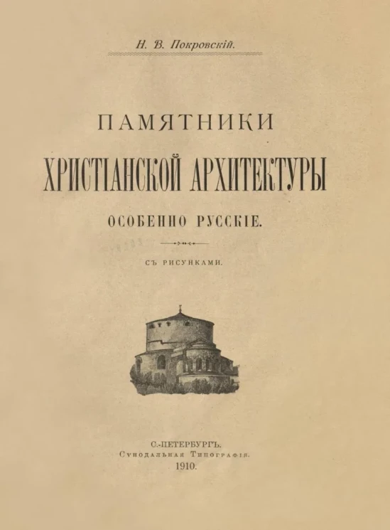Памятники христианской архитектуры особенно русские