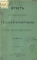 Отчет Сапожковской уездной земской управы о приходе и расходе сумм ее депозита за 1890 год