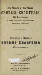 Матпiинэл и Маркнэл Елпынг Евангелiи Маньсынгыш. От Матфея и от Марка святые Евангелия по-вогульски, изданные британским и иностранным библейским обществом