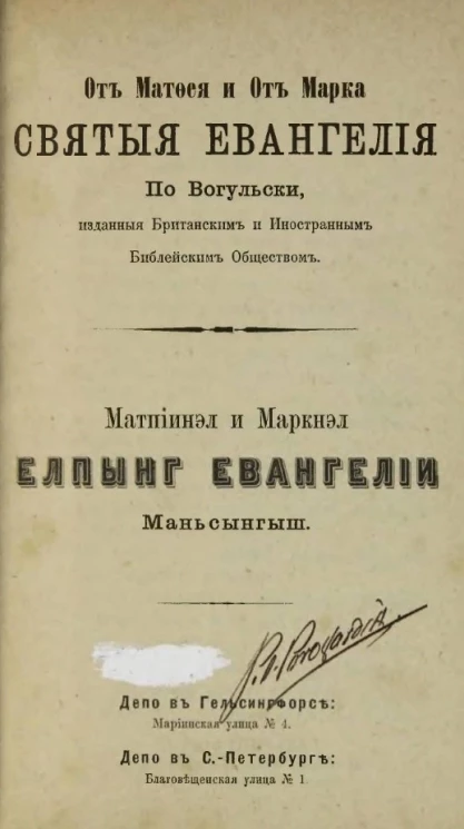 Матпiинэл и Маркнэл Елпынг Евангелiи Маньсынгыш. От Матфея и от Марка святые Евангелия по-вогульски, изданные британским и иностранным библейским обществом