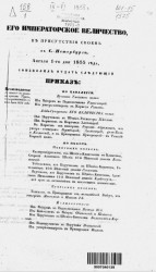 Высочайшие приказы о чинах военных за 1855 год, с 1 апреля по 30 июня