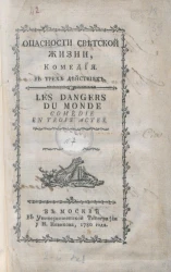 Опасности светской жизни. Комедия, № 7