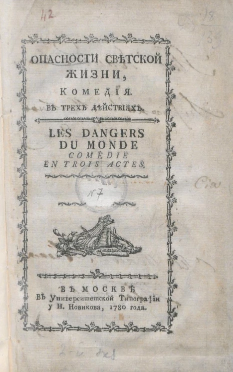 Опасности светской жизни. Комедия, № 7