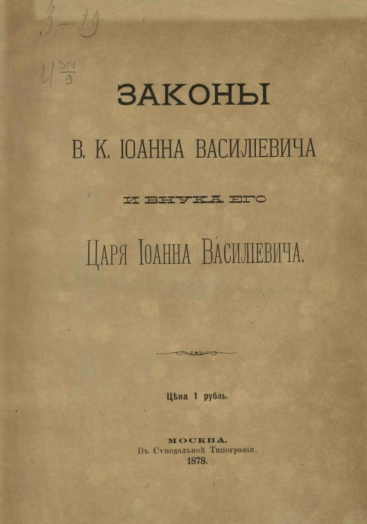 Законы великого князя Иоанна Васильевича и внука его царя Иоанна Васильевича. Законы великого князя Иоанна Васильевича и Судебник царя и великого князя Иоанна Васильевича с дополнительными указами