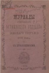 Журналы очередного Устюженского уездного земского собрания 1891 года с приложениями