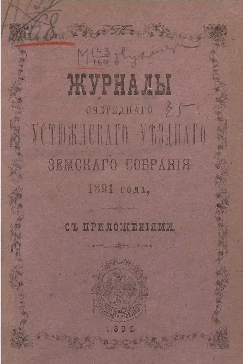 Журналы очередного Устюженского уездного земского собрания 1891 года с приложениями