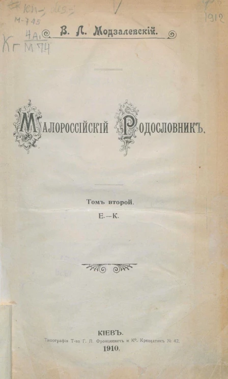 Малороссийский родословник. Том 2. Е - К