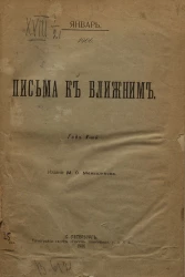 Письма к ближним. Год 5. 1906