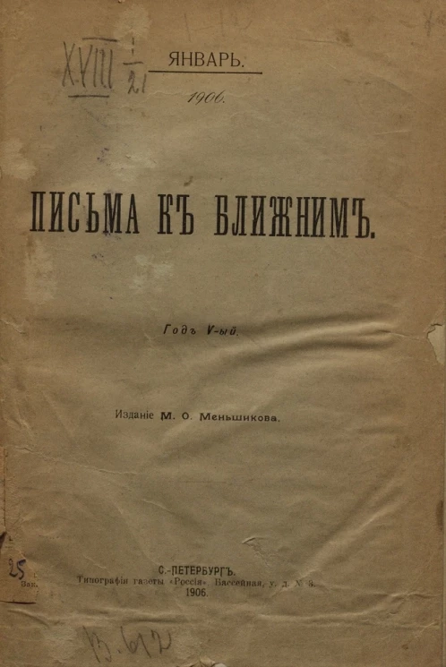 Письма к ближним. Год 5. 1906