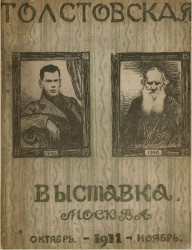 Толстовская выставка в Москве. 1911 год. Каталог