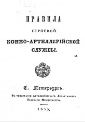 Правила строевой конно-артиллерийской службы. Издание 1855 года