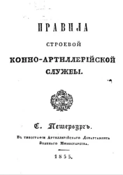 Правила строевой конно-артиллерийской службы. Издание 1855 года