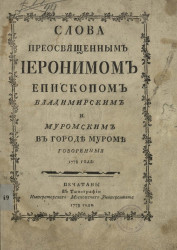 Слова преосвященным Иеронимом епископом Владимирским и Муромским в городе Муроме говоренные 1778 года