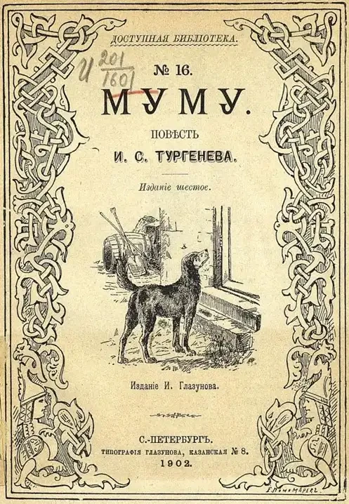 Доступная библиотека. № 16. Муму. Повесть. Издание 6