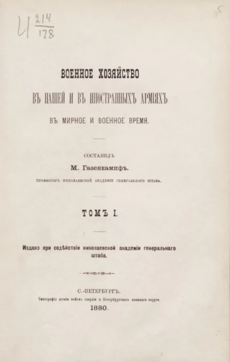 Военное хозяйство в нашей и в иностранных армиях в мирное и военное время. Том 1