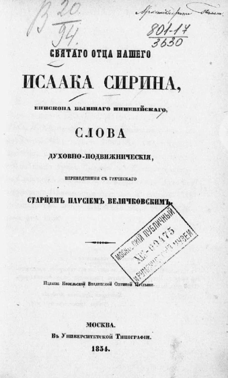 Святого отца нашего Исаака Сирина, епископа бывшего Ниневийского, слова духовно-подвижнические, переведенные с греческого старцем Паисием Величковским