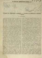 Из протоколов антропологической выставки 1879 года. О черепе из кавказских дольменов и о черепах из кавказских курганов и могил