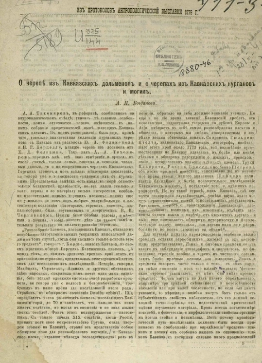 Из протоколов антропологической выставки 1879 года. О черепе из кавказских дольменов и о черепах из кавказских курганов и могил